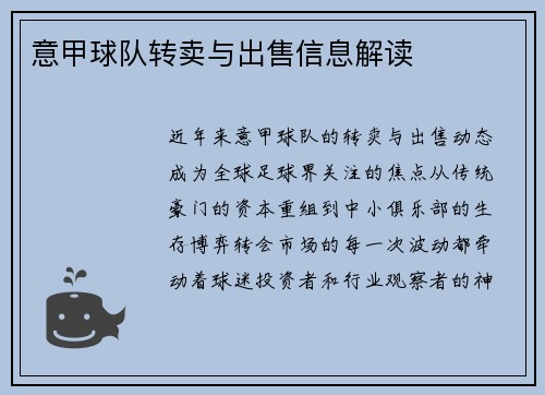 意甲球队转卖与出售信息解读