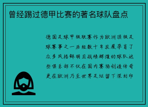 曾经踢过德甲比赛的著名球队盘点