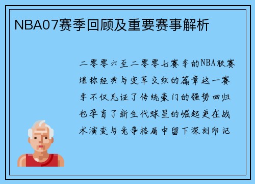 NBA07赛季回顾及重要赛事解析