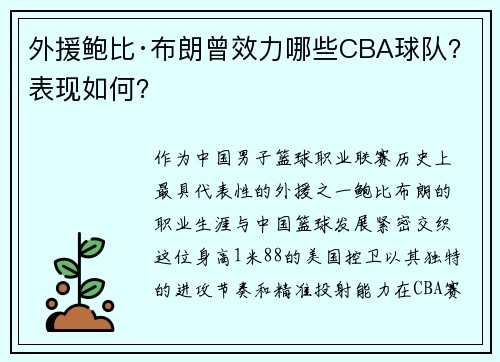 外援鲍比·布朗曾效力哪些CBA球队？表现如何？