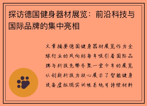 探访德国健身器材展览：前沿科技与国际品牌的集中亮相