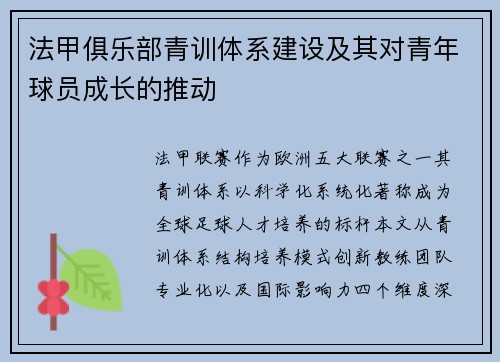 法甲俱乐部青训体系建设及其对青年球员成长的推动