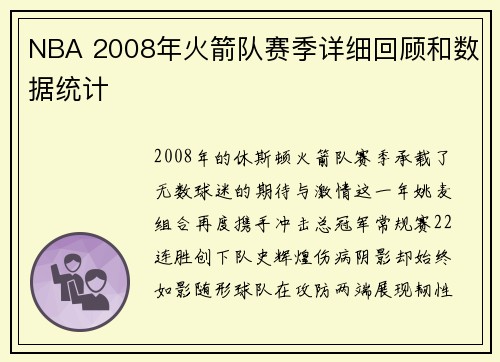 NBA 2008年火箭队赛季详细回顾和数据统计