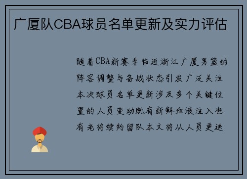 广厦队CBA球员名单更新及实力评估