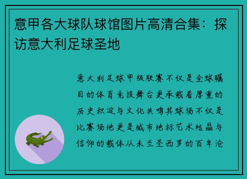 意甲各大球队球馆图片高清合集：探访意大利足球圣地