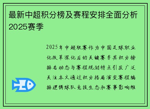 最新中超积分榜及赛程安排全面分析2025赛季