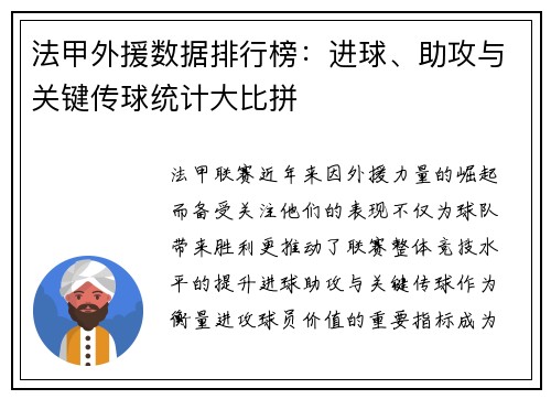 法甲外援数据排行榜：进球、助攻与关键传球统计大比拼