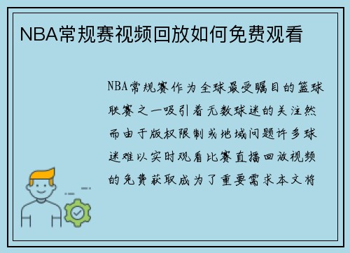 NBA常规赛视频回放如何免费观看