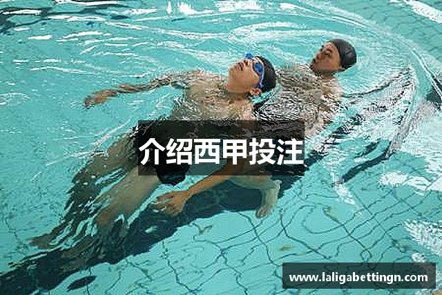 介绍西甲投注