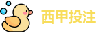 西甲投注 - 最佳投注指南 - Best Bet Guide
